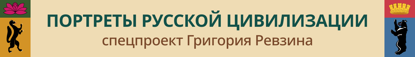 Портреты русской цивилизации