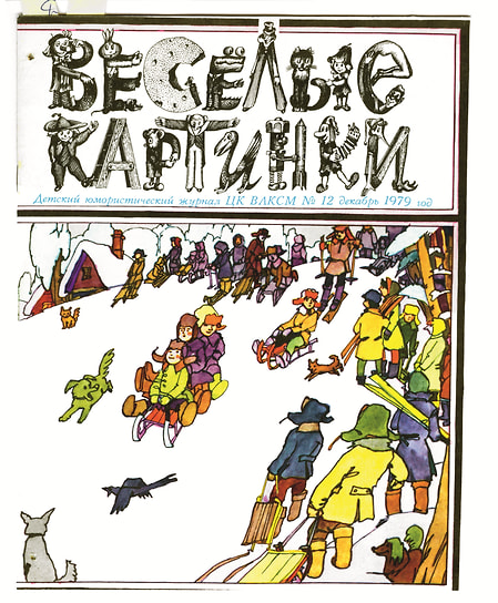 Обложка «Весёлых картинок», № 12, декабрь 1979